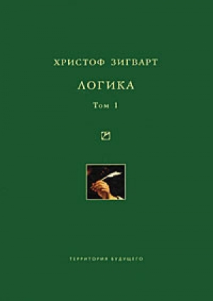 обложка книги Логика. Том 1. Учение о суждении, понятии и выводе - Христоф Зигварт