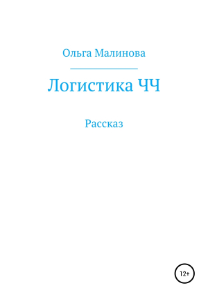 обложка книги Логистика ЧЧ - Ольга Малинова