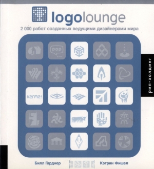 обложка книги Logolounge 2000 International Identities By Leading Designers - Билл Гарднер