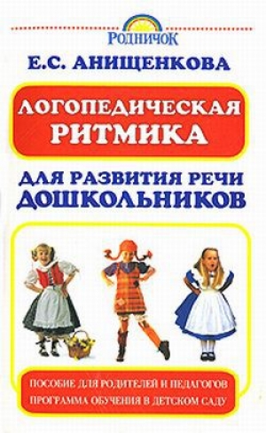 обложка книги Логопедическая ритмика для развития речи дошкольников - Елена Анищенкова