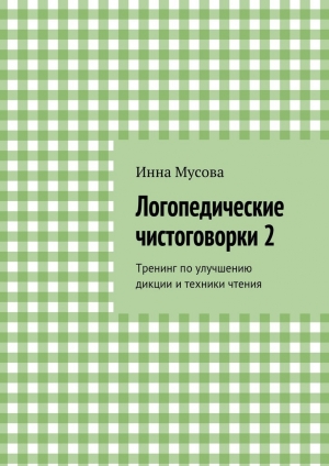 обложка книги Логопедические чистоговорки 2 - Инна Мусова