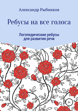 обложка книги Логопедические ребусы для развития речи - Александр Рыбников