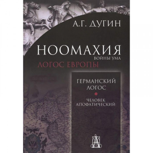 обложка книги Логос Европы. Германский Логос. Человек апофатический - Александр Дугин