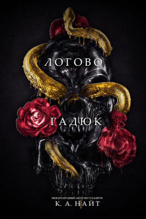 обложка книги Логово гадюк (ЛП) - К. А. Найт