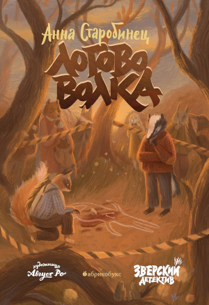 обложка книги Логово волка - Анна Старобинец