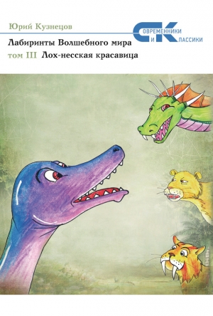 обложка книги Лох-несская красавица - Юрий Кузнецов