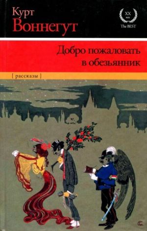 обложка книги Лохматый пес Тома Эдисона - Курт Воннегут-мл