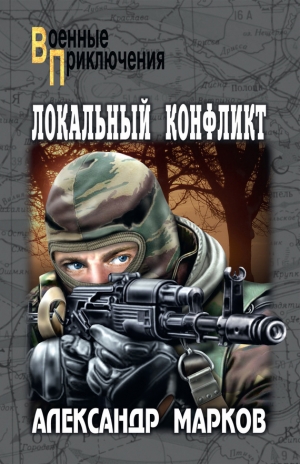 обложка книги Локальный конфликт - Александр Марков