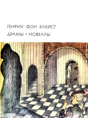 обложка книги Локарнская нищенка - Генрих фон Клейст