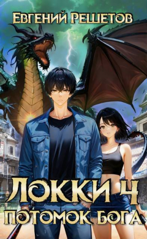 обложка книги Локи 4 Потомок бога (СИ) - Евгений Решетов