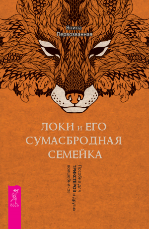 обложка книги Локи и его сумасбродная семейка. Пособие для трикстеров и других волшебников - Янина Первозванная