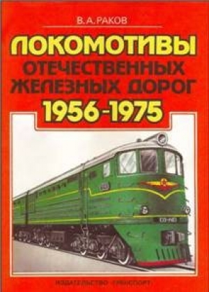 обложка книги Локомотивы отечественных железных дорог (1956-1975 гг.) - Виталий Раков
