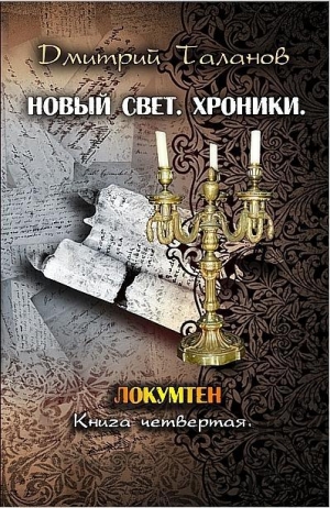 обложка книги Локумтен - Дмитрий Таланов