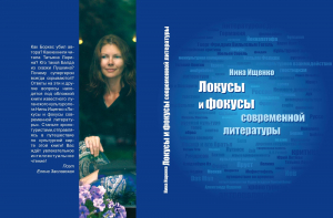 обложка книги Локусы и фокусы современной литературы - Нина Ищенко