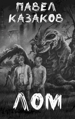 обложка книги Лом (СИ) - Павел Казаков