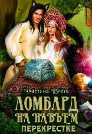 обложка книги Ломбард на навьем перекрестке (СИ) - Кристина Юраш