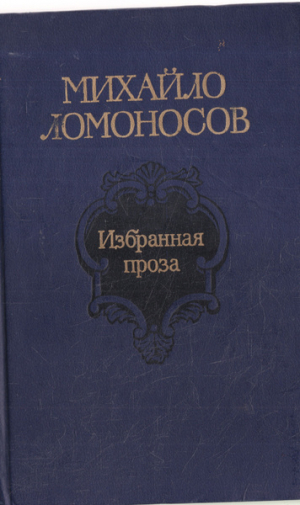 обложка книги Ломоносов М.В. Избранные труды по химии и физике - Михаил Ломоносов