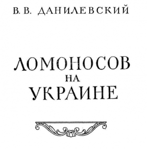 обложка книги Ломоносов на Украине - Виктор Данилевский