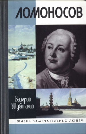 обложка книги Ломоносов: Всероссийский человек - Валерий Шубинский