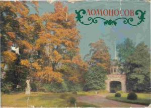 обложка книги Ломоносов. Дворцы и парки - Михаил Величко