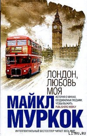 обложка книги Лондон, любовь моя - Майкл Джон Муркок