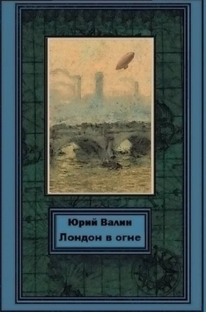 обложка книги Лондон в огне (СИ) - Юрий Валин