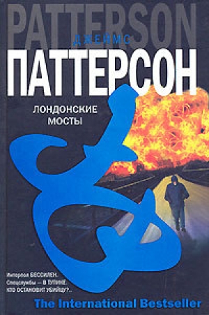 обложка книги Лондонские мосты - Джеймс Паттерсон