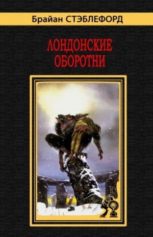 обложка книги Лондонские оборотни - Брайан Майкл Стэблфорд