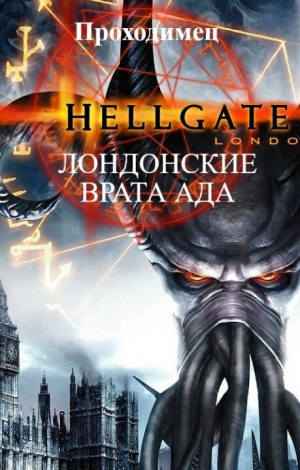обложка книги Лондонские врата ада (СИ) - Проходимец