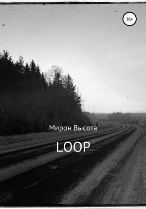 обложка книги Loop - Мирон Высота