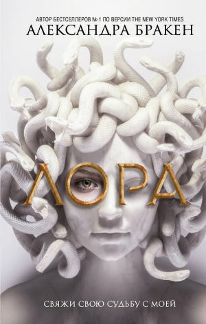 обложка книги Лора - Александра Бракен
