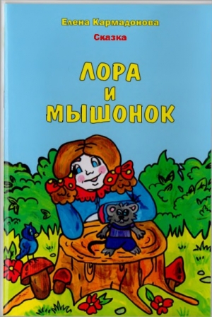 обложка книги Лора и мышонок - Елена Кармадонова