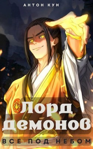 обложка книги Лорд демонов. Все под небом. Том 1 (СИ) - Антон Кун