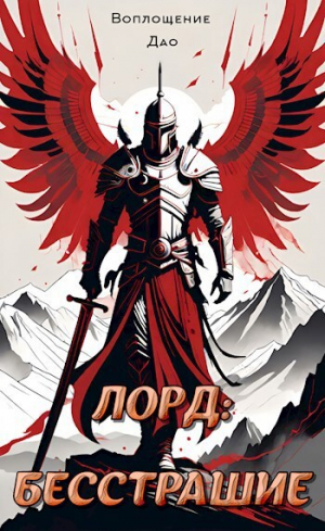 обложка книги Лорд I. Мой начальный юнит слишком слаб (СИ) - Воплощение Дао