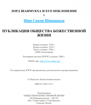 обложка книги Лорд Шанмукха и его поклонение - Свами Сарасвати Шивананда