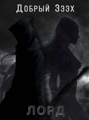 обложка книги Лорд (СИ) - Добрый Эээх