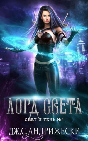 обложка книги Лорд Света (ЛП) - Дж. С. Андрижески