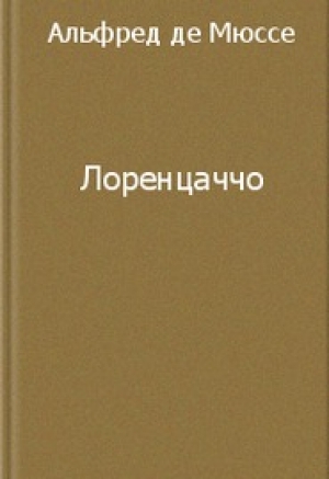 обложка книги Лоренцаччо - Альфред де Мюссе