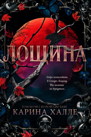 обложка книги Лощина (ЛП) - Карина Халле