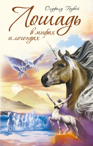 обложка книги Лошадь в мифах и легендах - Олдфилд М. Гоувей