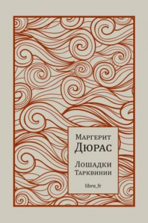 обложка книги Лошадки Тарквинии - Маргерит Дюрас