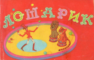 обложка книги Лошарик - Генрих Сапгир