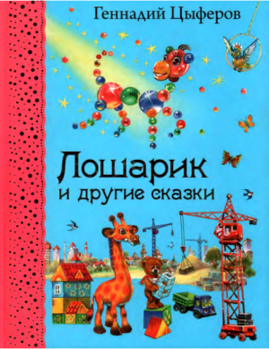 обложка книги Лошарик и другие сказки - Геннадий Цыферов