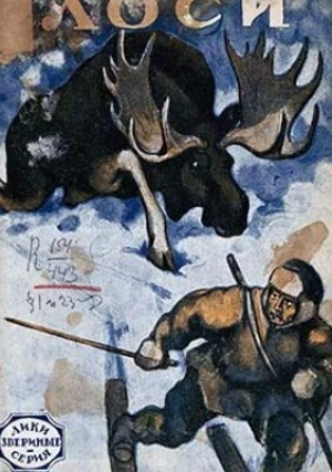 обложка книги Лоси - Сергей Покровский