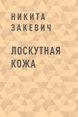 обложка книги Лоскутная кожа - Никита Закевич