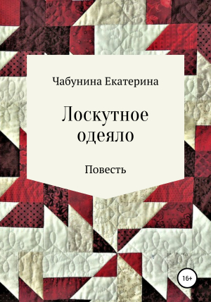обложка книги Лоскутное одеяло - Екатерина Чабунина