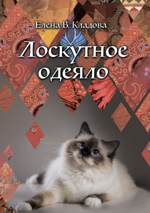 обложка книги Лоскутное одеяло - Елена Кладова