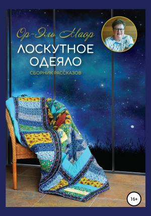обложка книги Лоскутное одеяло - Ор-Эль Маор