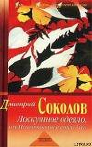 обложка книги Лоскутное одеяло, или Психотерапия в стиле дзэн - Дмитрий Соколов