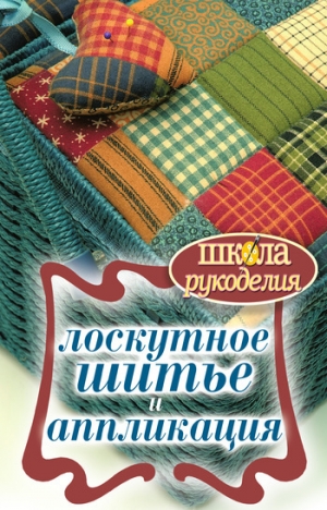 обложка книги Лоскутное шитье и аппликация - Светлана Ращупкина